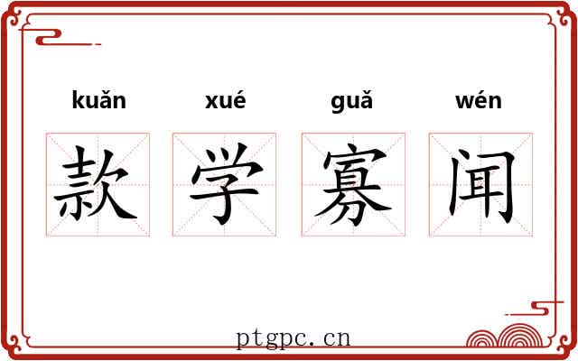 款学寡闻