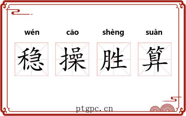 稳操胜算