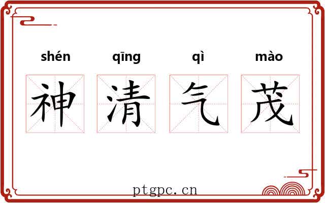 神清气茂