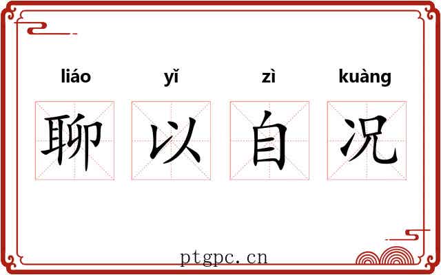 聊以自况
