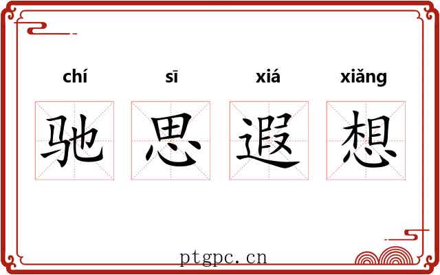 驰思遐想