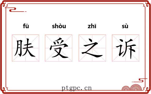 肤受之诉