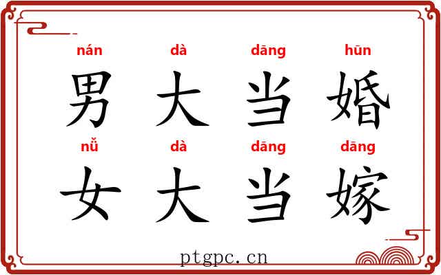 男大当婚，女大当嫁