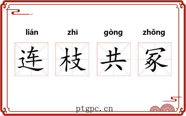 连枝共冢