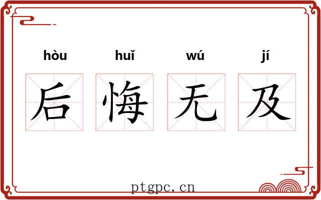 后悔无及