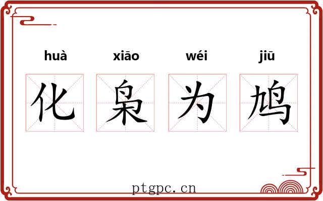 化枭为鸠