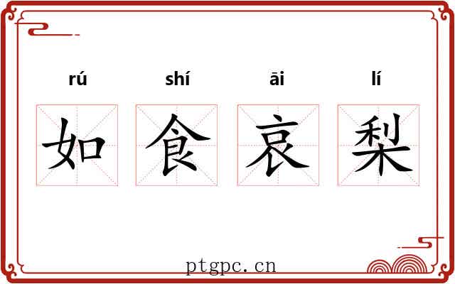 如食哀梨
