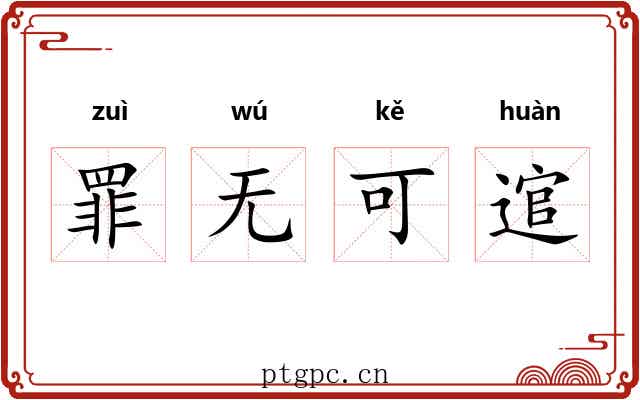 罪无可逭