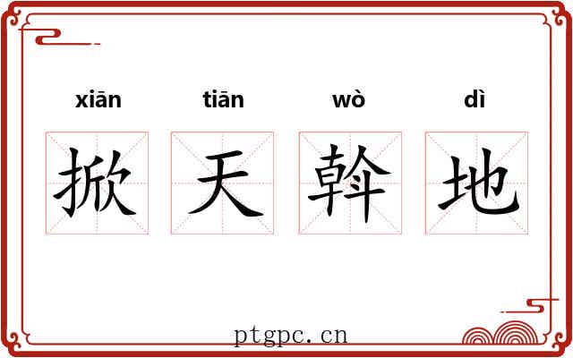 掀天斡地