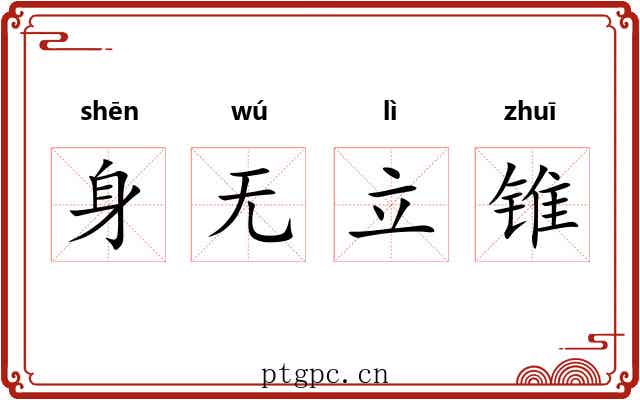 身无立锥