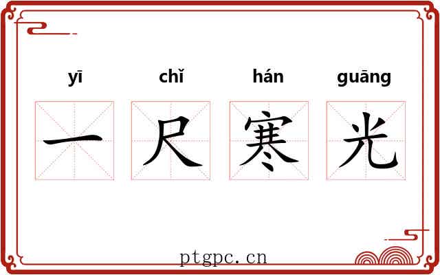 一尺寒光