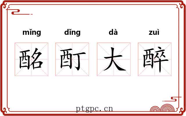 酩酊大醉