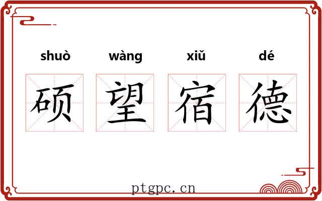硕望宿德