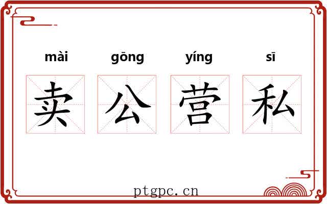 卖公营私