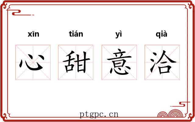 心甜意洽