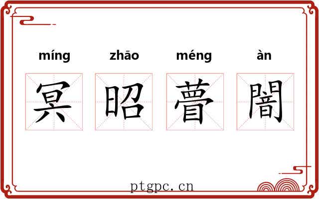 冥昭瞢闇