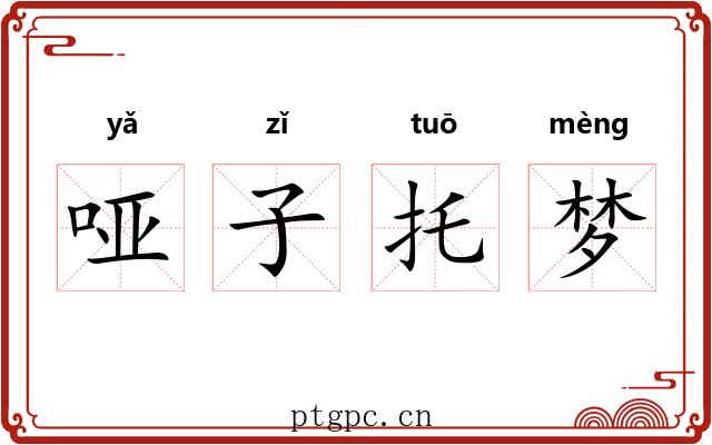 哑子托梦