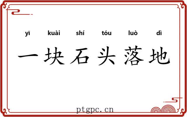 一块石头落地
