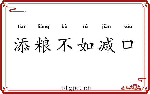 添粮不如减口