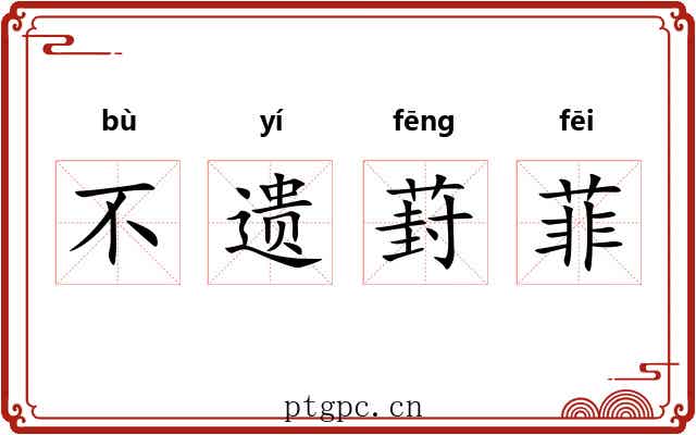 不遗葑菲