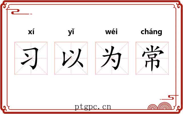 习以为常