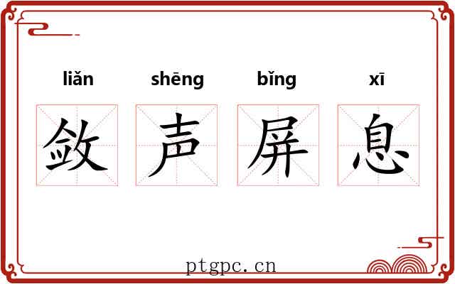敛声屏息