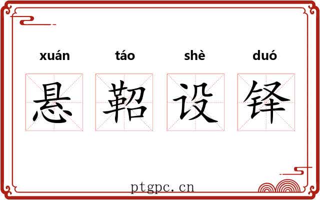 悬鞀设铎