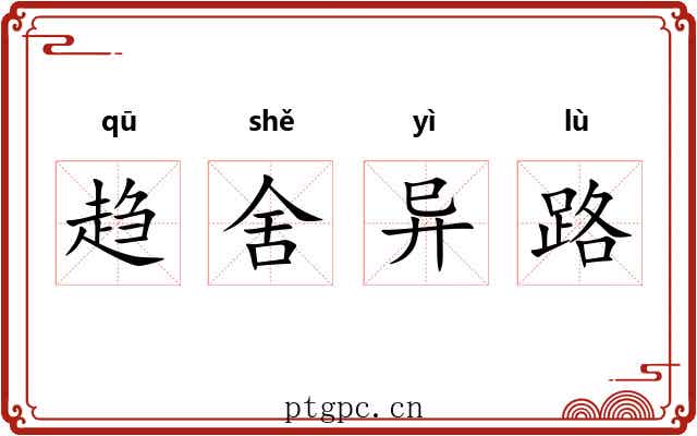 趋舍异路