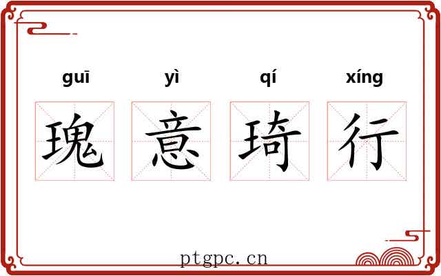 瑰意琦行