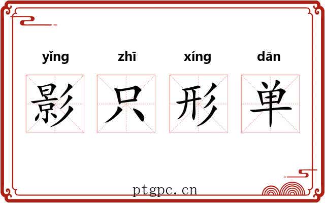影只形单