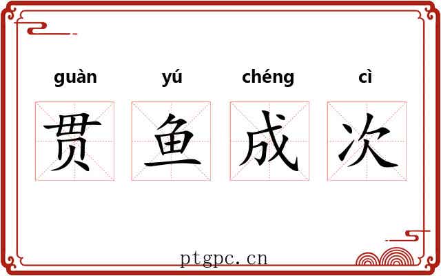 贯鱼成次