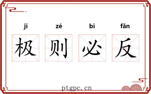 极则必反
