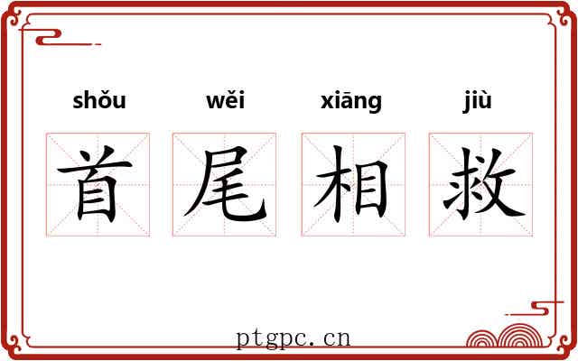 首尾相救
