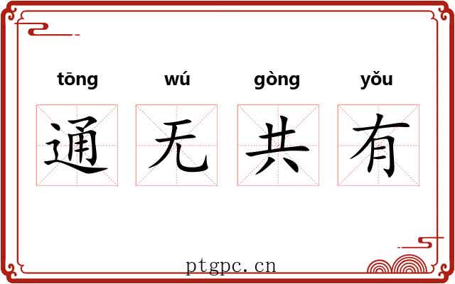 通无共有