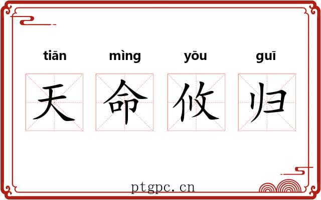 天命攸归