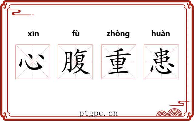 心腹重患