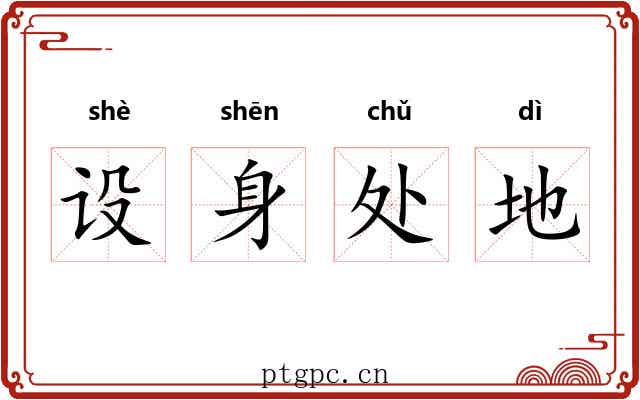 设身处地