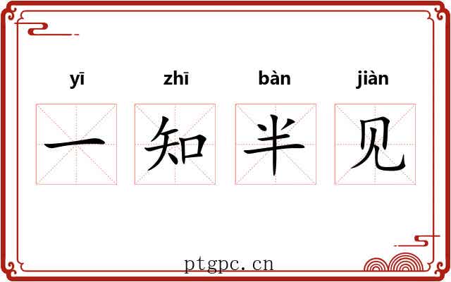 一知半见
