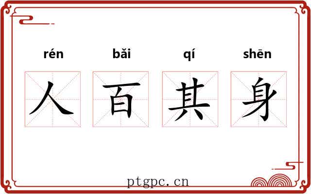 人百其身