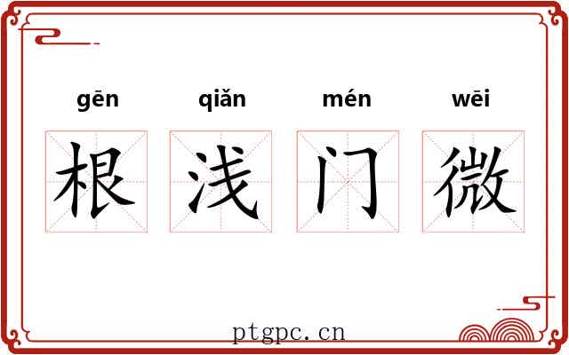 根浅门微