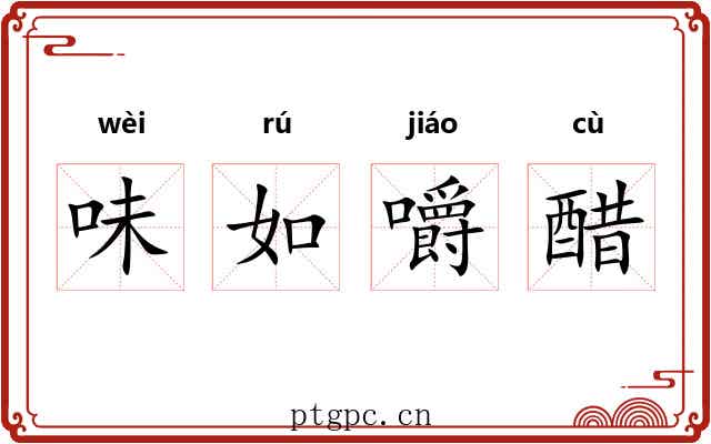 味如嚼醋