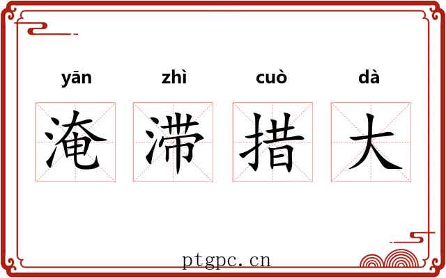 淹滞措大