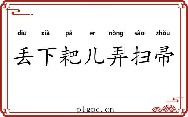 丢下耙儿弄扫帚