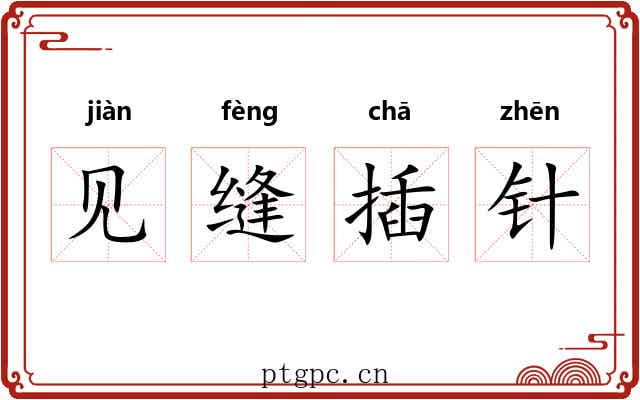 见缝插针