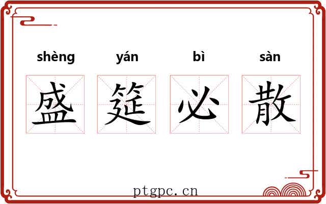 盛筵必散