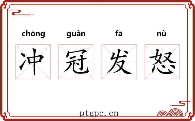 冲冠发怒