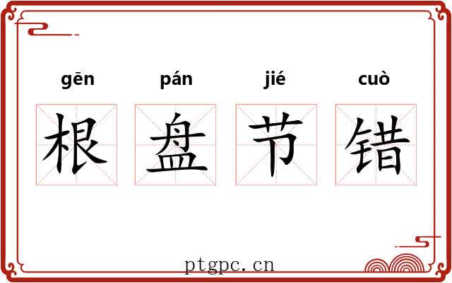根盘节错