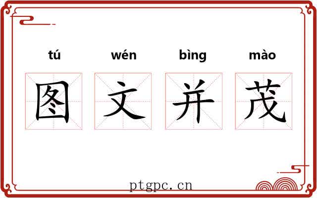 图文并茂