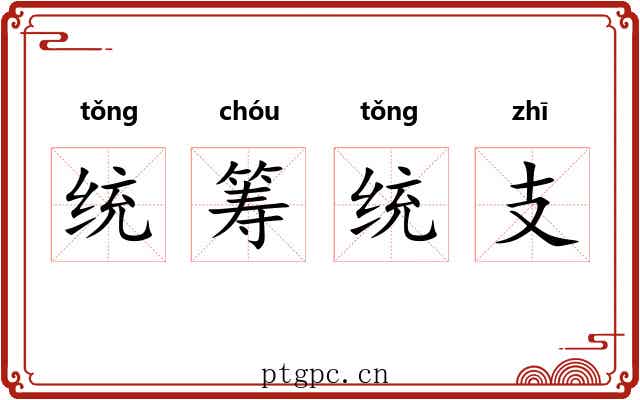 统筹统支