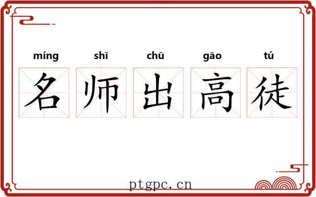 名师出高徒
